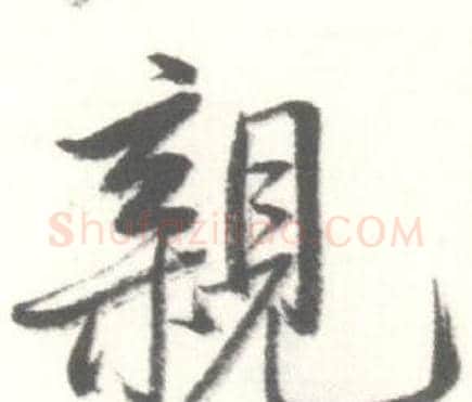 親字启功毛笔行书书法写法,摘自临苏轼手札