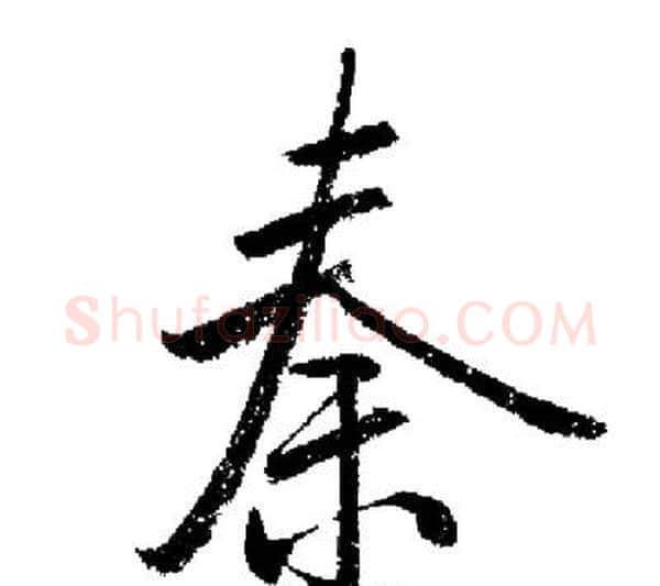 秦字启功毛笔行书书法写法,摘自启功毛笔行书书法作品
