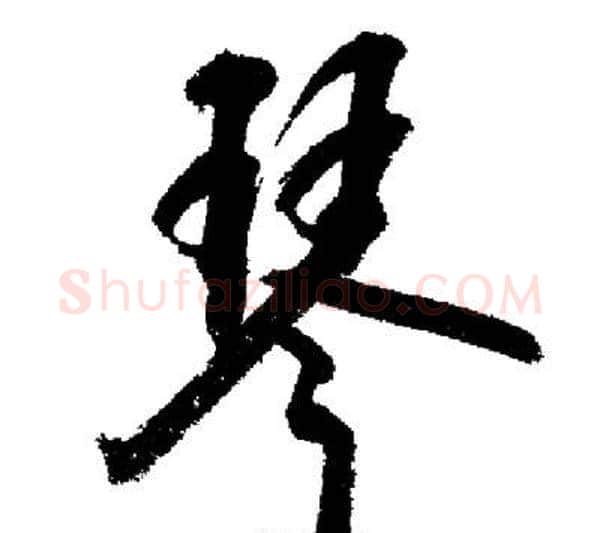 琴字启功毛笔行书书法写法,摘自启功毛笔行书书法作品