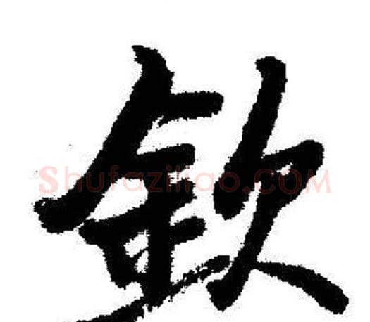 欽字启功毛笔行书书法写法,摘自启功毛笔行书书法作品