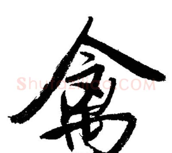 禽字启功毛笔行书书法写法,摘自启功毛笔行书书法作品