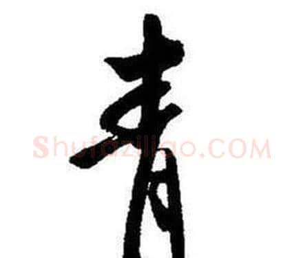 青字启功毛笔行书书法写法,摘自题画诗