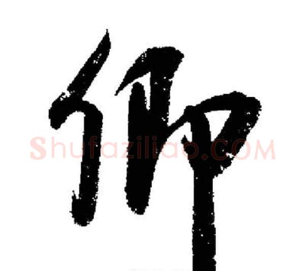 卿字启功毛笔行书书法写法,摘自启功毛笔行书书法作品