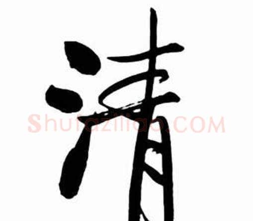 清字启功毛笔行书书法写法,摘自太白诗集精选