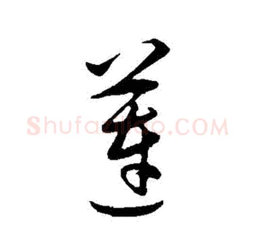蓮字王守仁毛笔行书书法写法,摘自王守仁毛笔行书书法作品