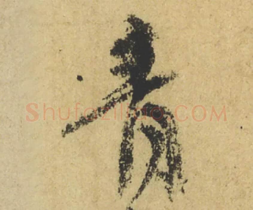 青毛笔行书写法,摘自唐颜真卿祭侄文稿