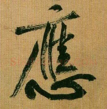 应毛笔行书写法,摘自宋黄庭坚题苏轼寒食帖跋