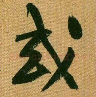 或毛笔行书写法,摘自宋黄庭坚题苏轼寒食帖跋
