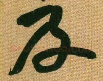 及毛笔行书写法,摘自宋黄庭坚题苏轼寒食帖跋
