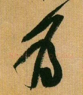 为毛笔行书写法,摘自宋黄庭坚题苏轼寒食帖跋