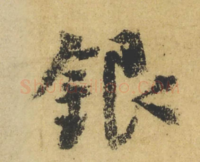 银毛笔行书写法,摘自唐颜真卿祭侄文稿