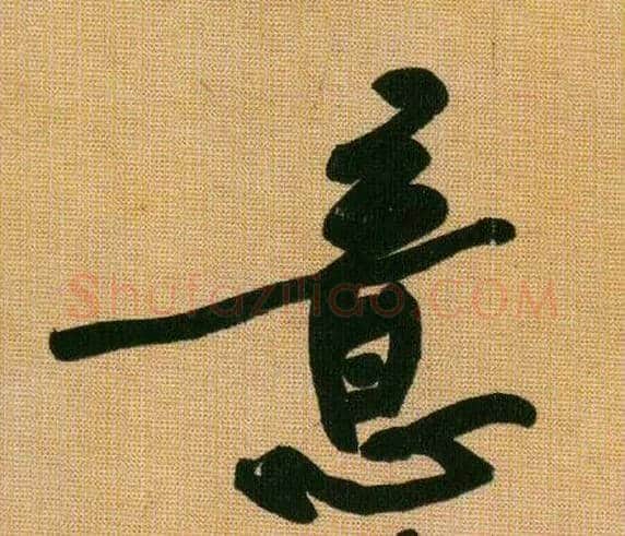 意毛笔行书写法,摘自宋黄庭坚题苏轼寒食帖跋