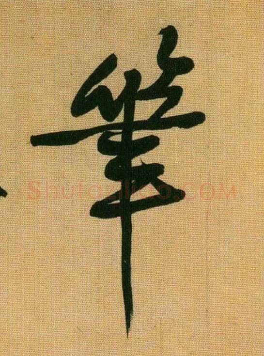 笔毛笔行书写法,摘自宋黄庭坚题苏轼寒食帖跋
