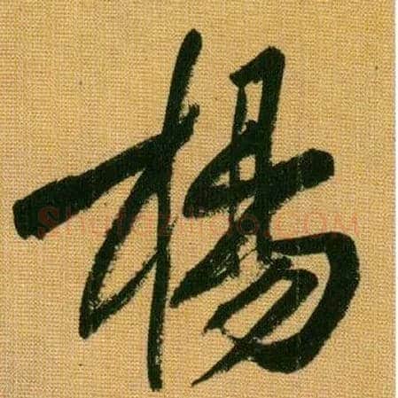 杨毛笔行书写法,摘自宋黄庭坚题苏轼寒食帖跋