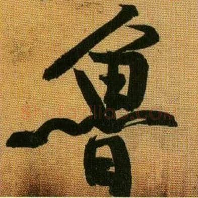鲁毛笔行书写法,摘自宋黄庭坚题苏轼寒食帖跋