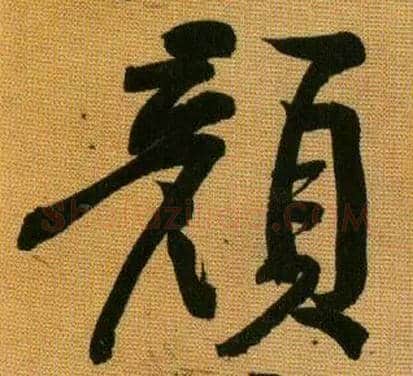 颜毛笔行书写法,摘自宋黄庭坚题苏轼寒食帖跋