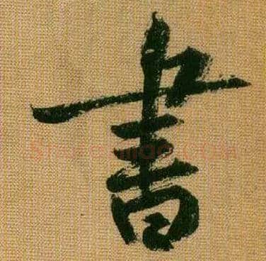 書毛笔行书写法,摘自宋黄庭坚题苏轼寒食帖跋