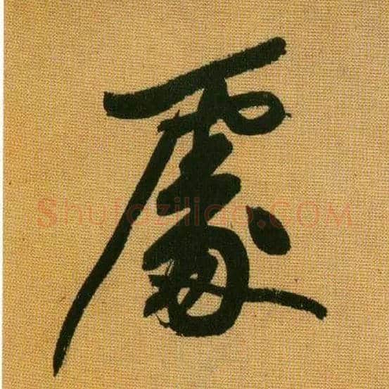 處毛笔行书写法,摘自宋黄庭坚题苏轼寒食帖跋