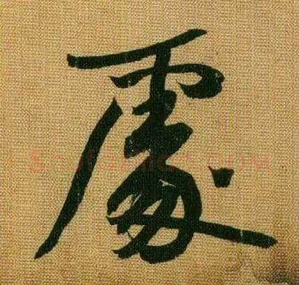 處毛笔行书写法,摘自宋黄庭坚题苏轼寒食帖跋