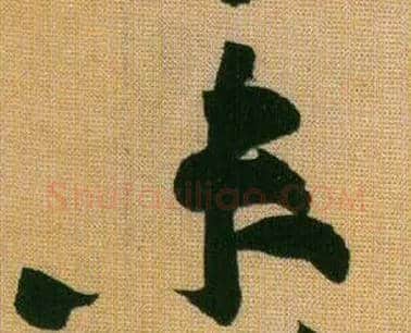 未毛笔行书写法,摘自宋黄庭坚题苏轼寒食帖跋