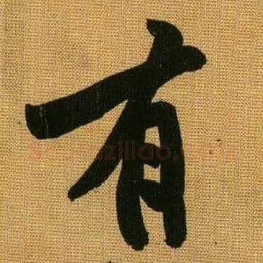 有毛笔行书写法,摘自宋黄庭坚题苏轼寒食帖跋