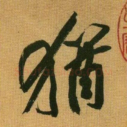 猶毛笔行书写法,摘自宋黄庭坚题苏轼寒食帖跋