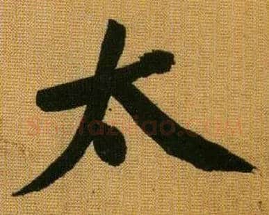 太毛笔行书写法,摘自宋黄庭坚题苏轼寒食帖跋