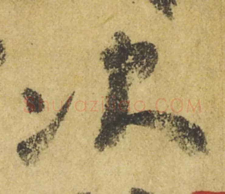 次毛笔行书写法,摘自唐颜真卿祭侄文稿
