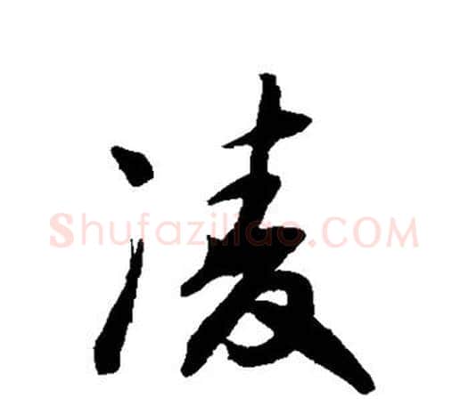 凌字王守仁毛笔行书书法写法,摘自王守仁毛笔行书书法作品