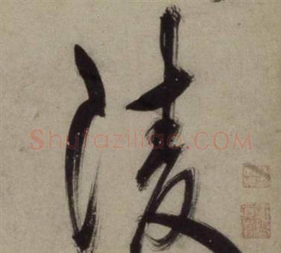 陵字王守仁毛笔行书书法写法,摘自铜陵观铁船歌卷