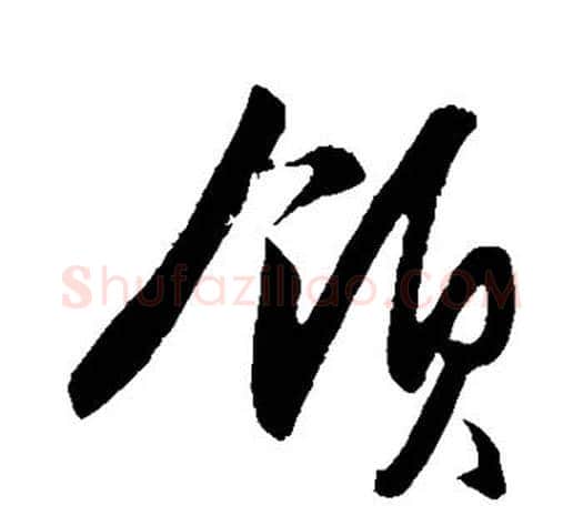 领字王守仁毛笔行书书法写法,摘自王守仁毛笔行书书法作品