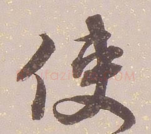 使字铁保毛笔行书书法写法,摘自临王帖