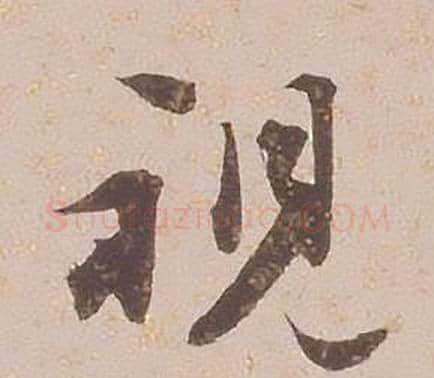 視字铁保毛笔行书书法写法,摘自临王帖