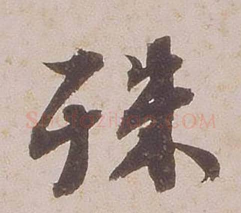 殊字铁保毛笔行书书法写法,摘自临王帖