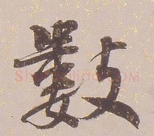 數字铁保毛笔行书书法写法,摘自临王帖