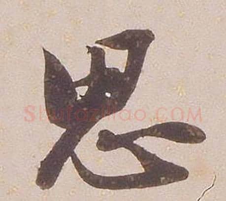 思字铁保毛笔行书书法写法,摘自临王帖