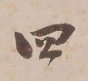 四字铁保毛笔行书书法写法,摘自临王帖