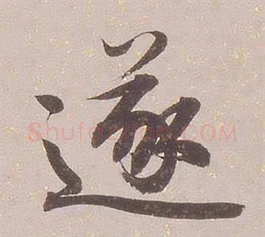 遂字铁保毛笔行书书法写法,摘自临王帖