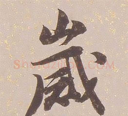 歲字铁保毛笔行书书法写法,摘自临王帖