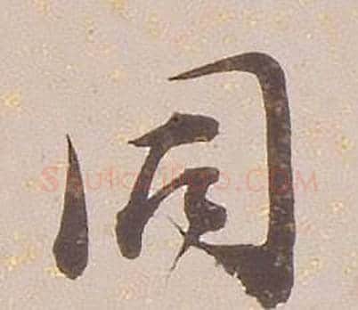 同字铁保毛笔行书书法写法,摘自临王帖