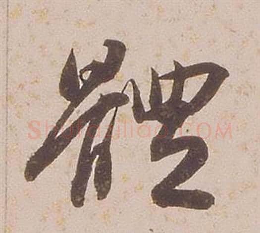 體字铁保毛笔行书书法写法,摘自临王帖