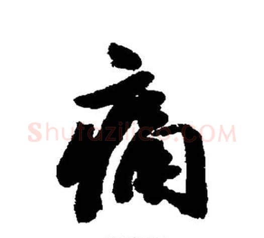 痛字铁保毛笔行书书法写法,摘自铁保毛笔行书书法作品