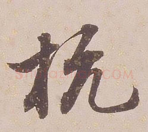 杭字铁保毛笔行书书法写法,摘自临王帖