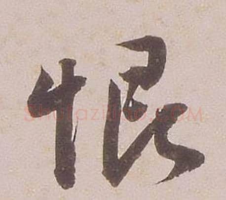 恨字铁保毛笔行书书法写法,摘自临王帖