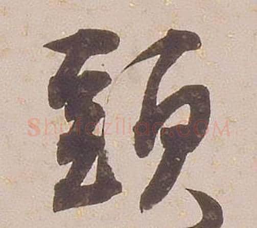 頭字铁保毛笔行书书法写法,摘自临王帖