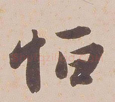 恆字铁保毛笔行书书法写法,摘自临王帖