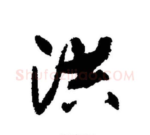 洪字铁保毛笔行书书法写法,摘自铁保毛笔行书书法作品