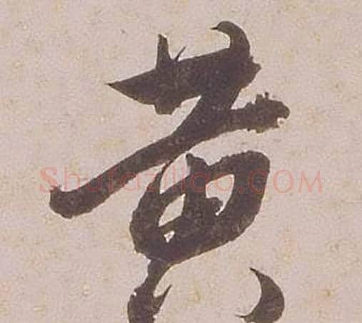 黃字铁保毛笔行书书法写法,摘自临王帖