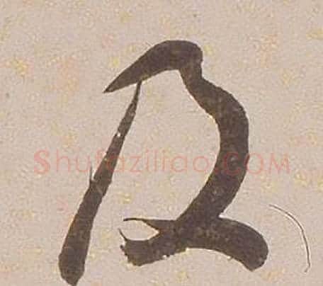 及字铁保毛笔行书书法写法,摘自临王帖