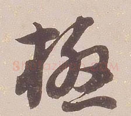 極字铁保毛笔行书书法写法,摘自临王帖